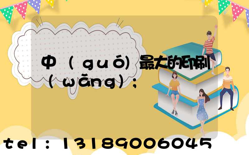 中國(guó)最大的印刷網(wǎng)