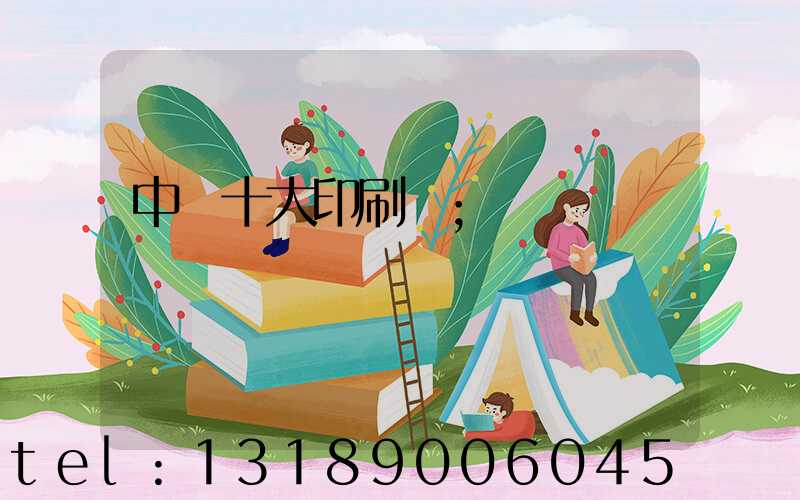 中國十大印刷廠