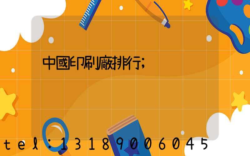 中國印刷廠排行