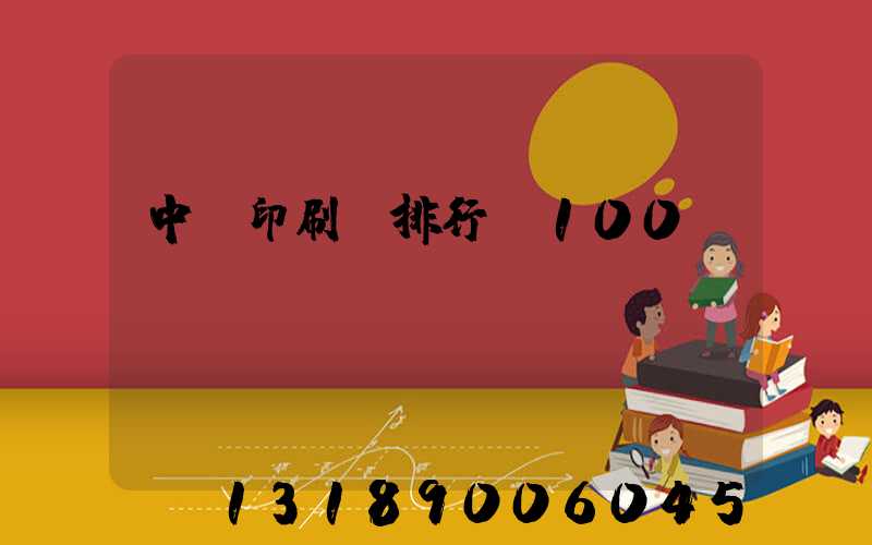 中國印刷廠排行前100