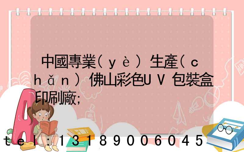 中國專業(yè)生產(chǎn)佛山彩色UV包裝盒印刷廠