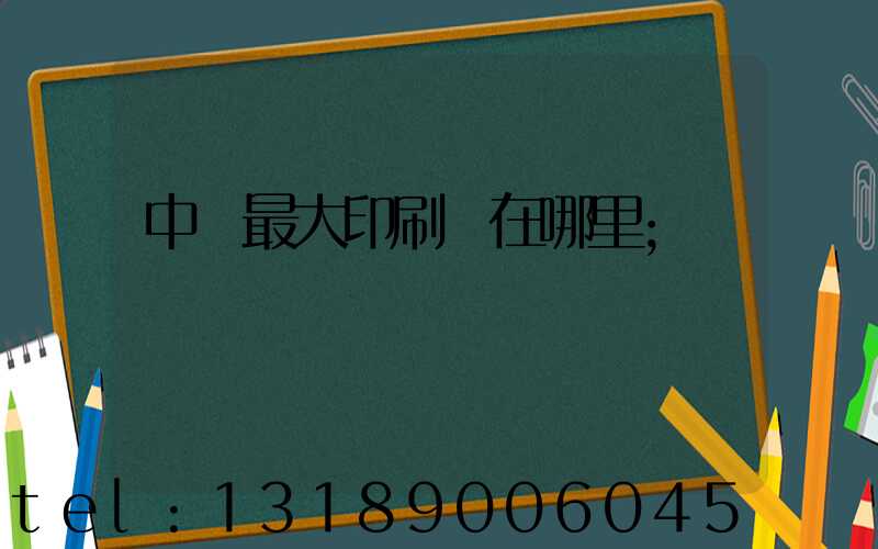 中國最大印刷廠在哪里