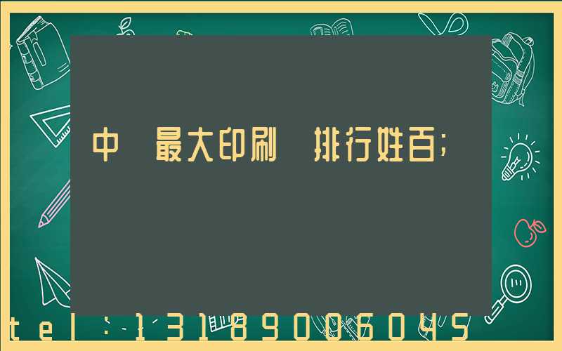 中國最大印刷廠排行姓百