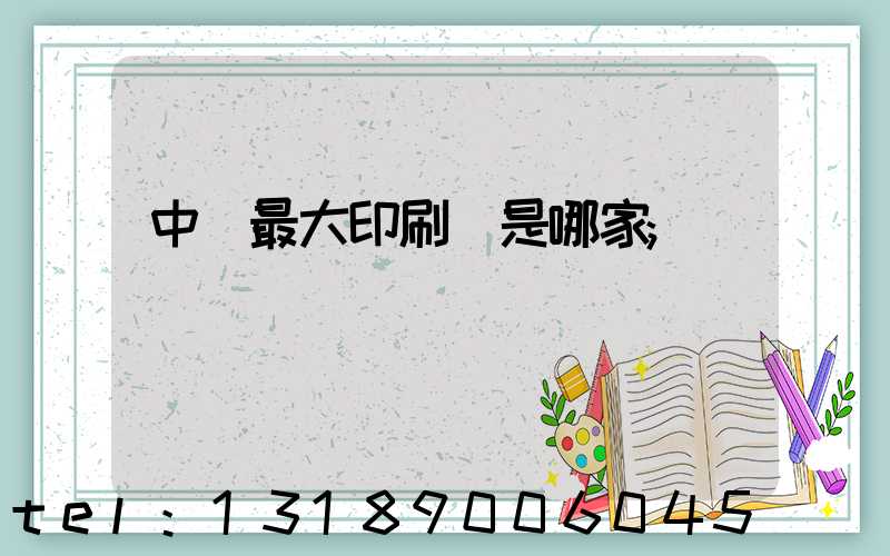 中國最大印刷廠是哪家