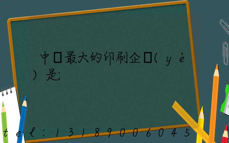 中國最大的印刷企業(yè)是