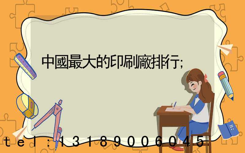中國最大的印刷廠排行