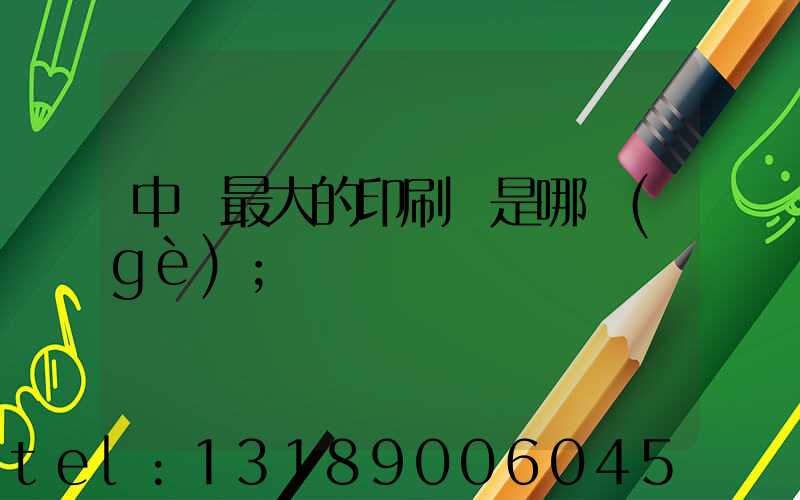 中國最大的印刷廠是哪個(gè)