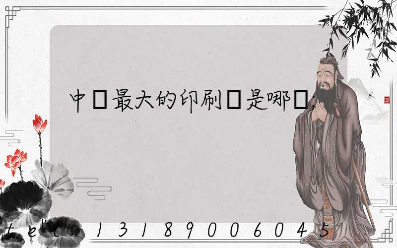 中國最大的印刷廠是哪個