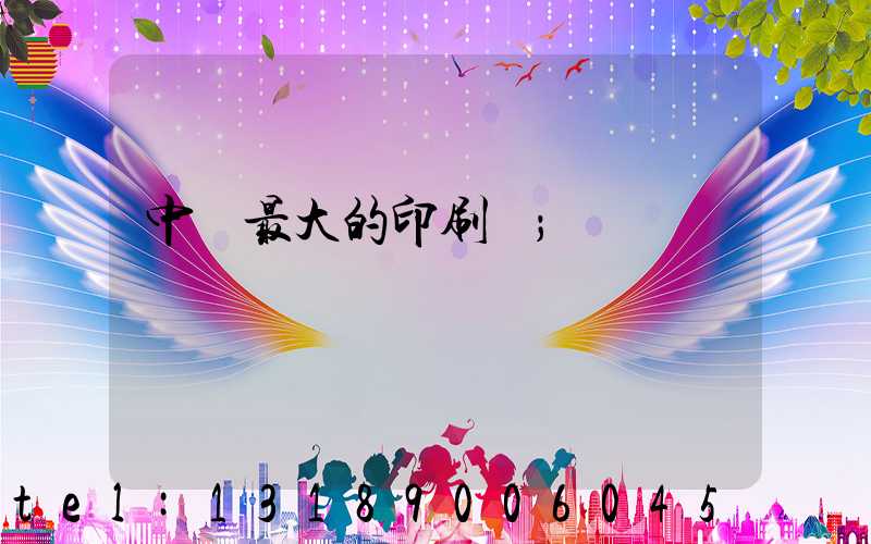 中國最大的印刷網