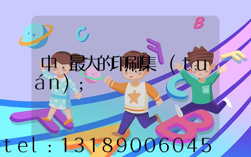 中國最大的印刷集團(tuán)
