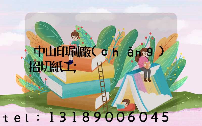 中山印刷廠(chǎng)招切紙工