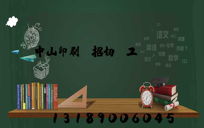 中山印刷廠招切紙工