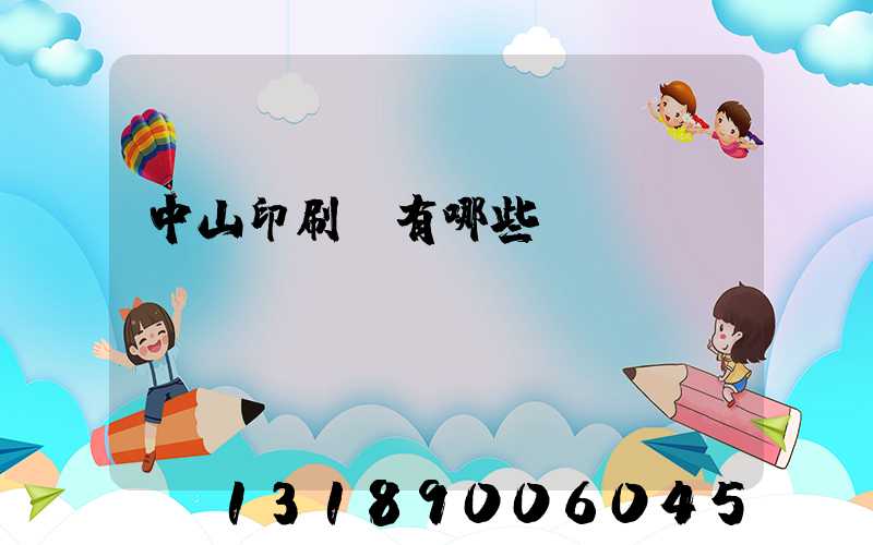 中山印刷廠有哪些