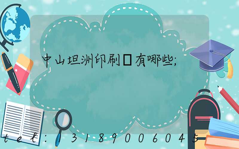 中山坦洲印刷廠有哪些