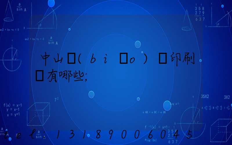中山標(biāo)簽印刷廠有哪些