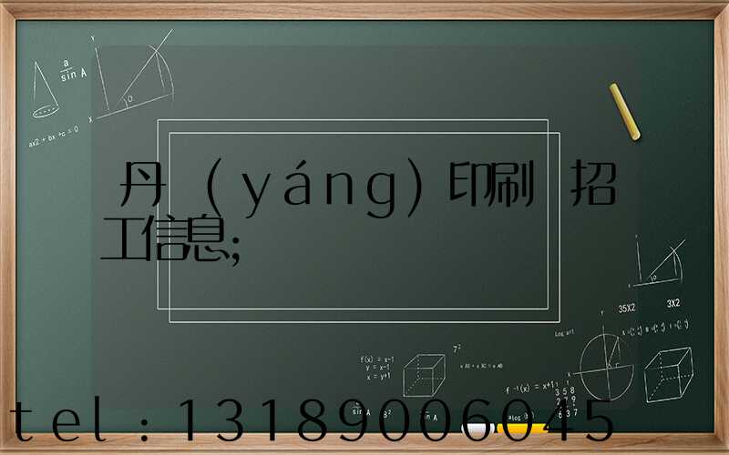 丹陽(yáng)印刷廠招工信息