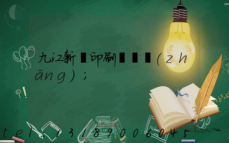 九江新華印刷廠廠長(zhǎng)