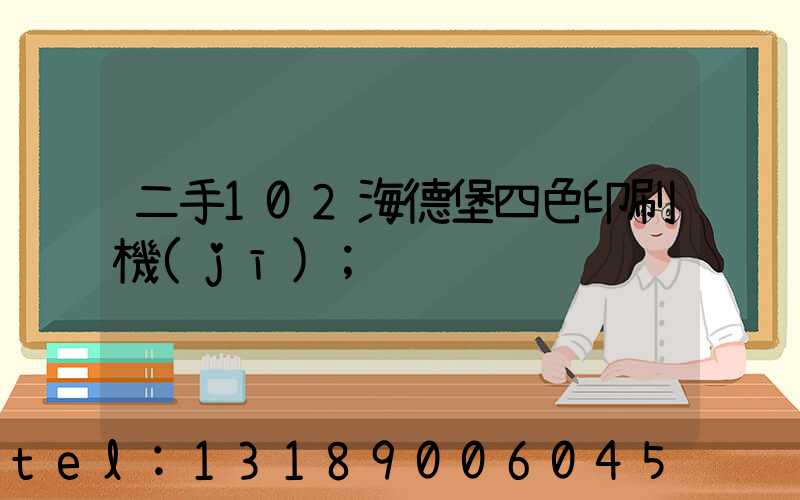 二手102海德堡四色印刷機(jī)