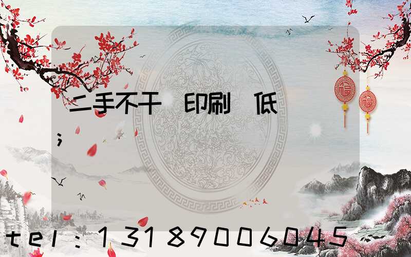 二手不干膠印刷機低價轉讓