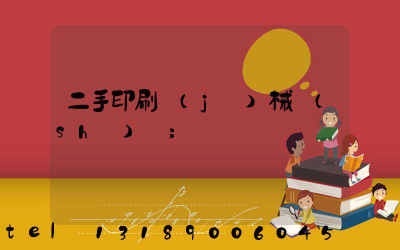 二手印刷機(jī)械設(shè)備