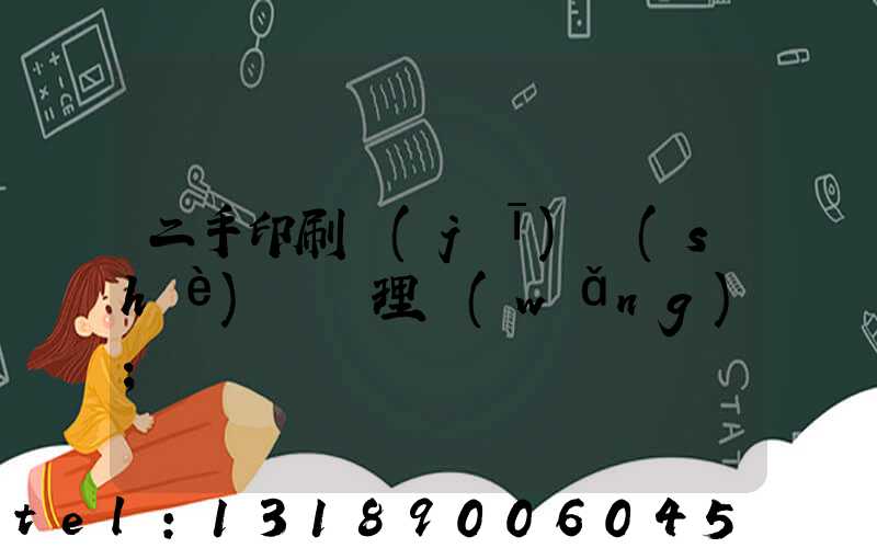 二手印刷機(jī)設(shè)備處理網(wǎng)