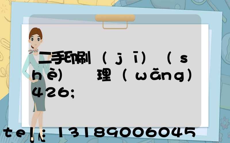 二手印刷機(jī)設(shè)備處理網(wǎng)426