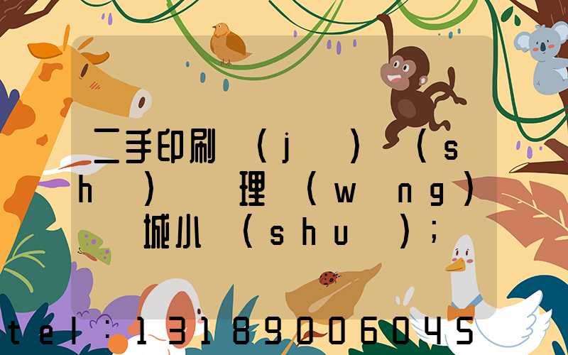 二手印刷機(jī)設(shè)備處理網(wǎng)鏡雙城小說(shuō)