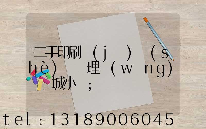 二手印刷機(jī)設(shè)備處理網(wǎng)鏡雙城小說