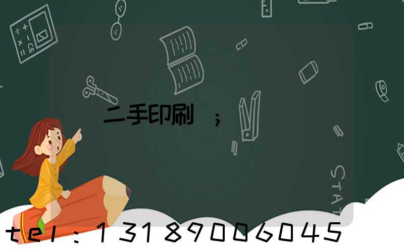 二手印刷機
