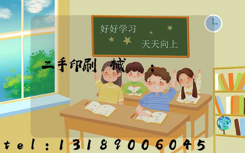 二手印刷機械設備