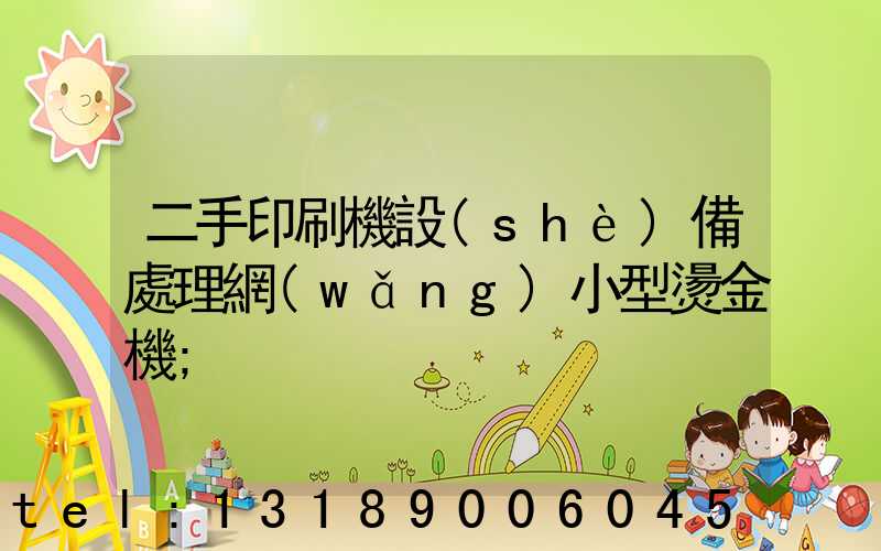 二手印刷機設(shè)備處理網(wǎng)小型燙金機