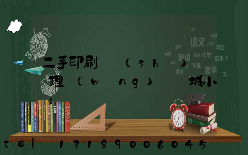 二手印刷機設(shè)備處理網(wǎng)鏡雙城小說