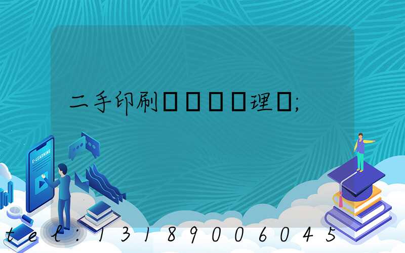 二手印刷機設備處理網