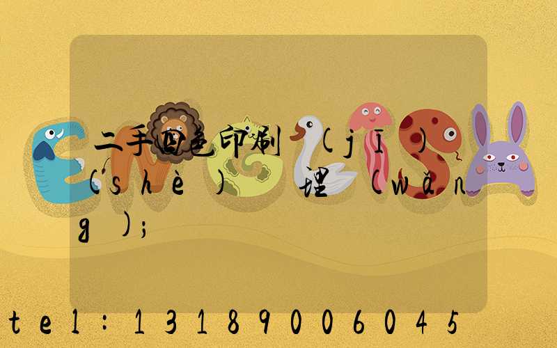 二手四色印刷機(jī)設(shè)備處理網(wǎng)