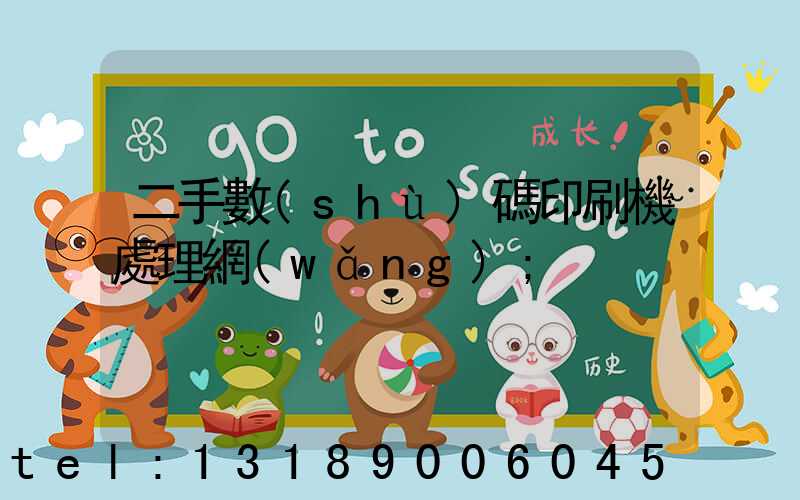 二手數(shù)碼印刷機處理網(wǎng)