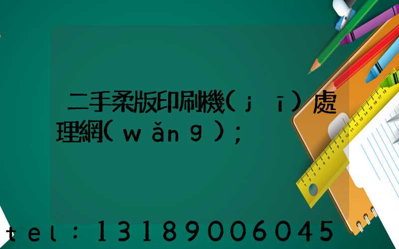 二手柔版印刷機(jī)處理網(wǎng)