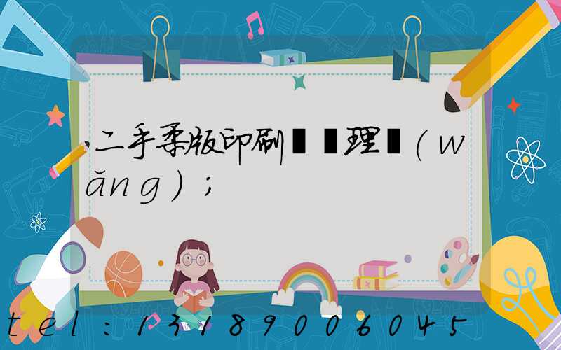 二手柔版印刷機處理網(wǎng)