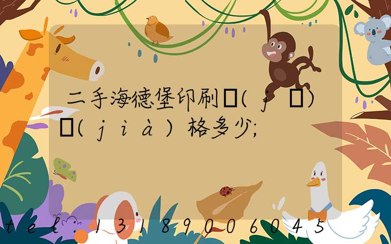二手海德堡印刷機(jī)價(jià)格多少