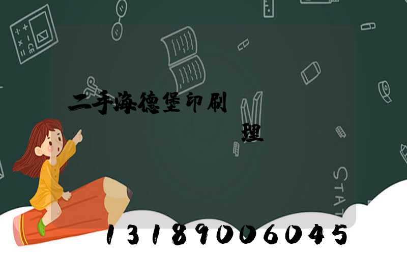二手海德堡印刷機(jī)設(shè)備處理網(wǎng)