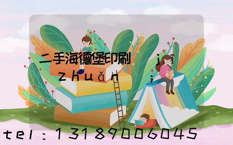 二手海德堡印刷機(jī)轉(zhuǎn)讓