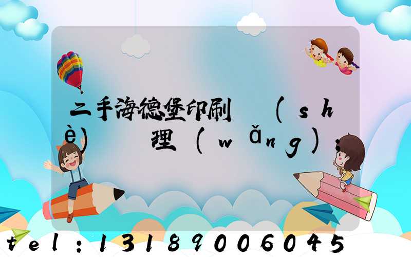 二手海德堡印刷機設(shè)備處理網(wǎng)