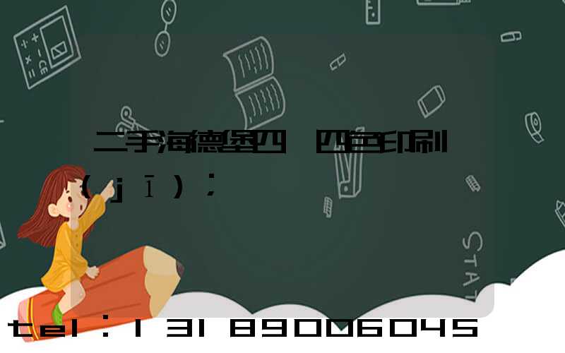 二手海德堡四開四色印刷機(jī)