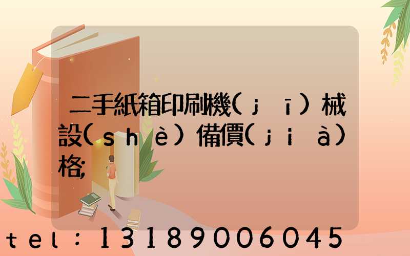 二手紙箱印刷機(jī)械設(shè)備價(jià)格