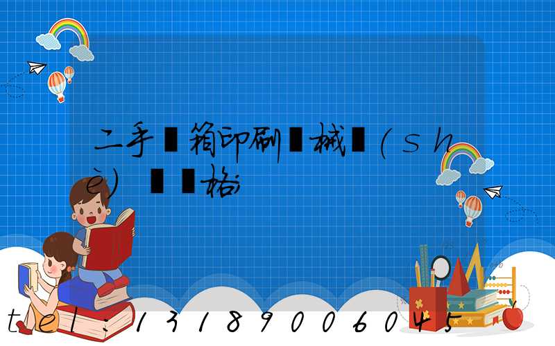 二手紙箱印刷機械設(shè)備價格