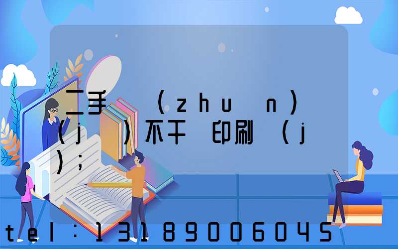 二手輪轉(zhuǎn)機(jī)不干膠印刷機(jī)
