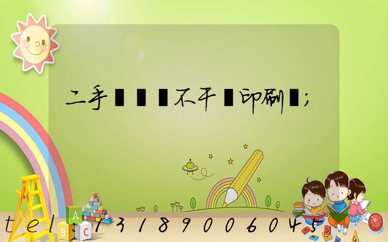 二手輪轉機不干膠印刷機
