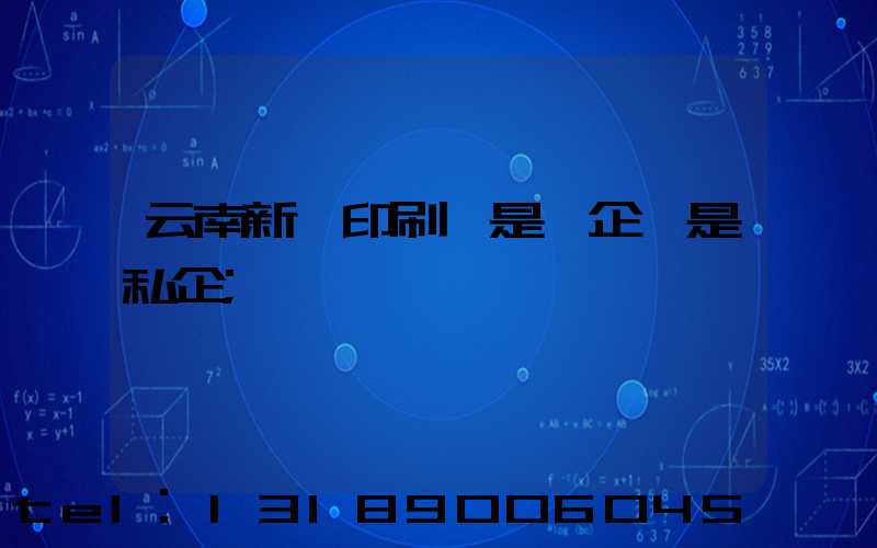 云南新華印刷廠是國企還是私企