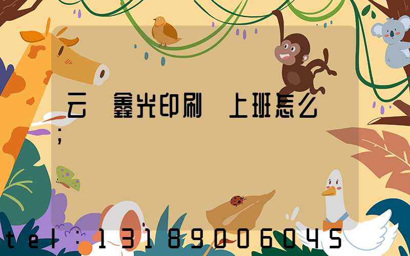 云夢鑫光印刷廠上班怎么樣