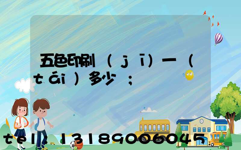 五色印刷機(jī)一臺(tái)多少錢