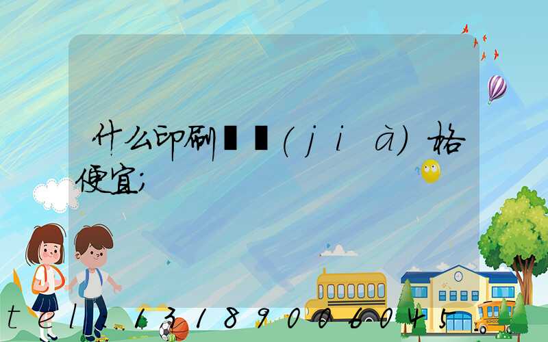 什么印刷廠價(jià)格便宜